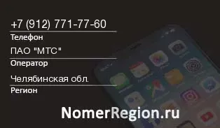 Кто звонил с 9127717760 - регион и оператор